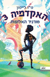 האקדמיה 3 טורניר האלופות - ט״ז לייטון דני ספרים