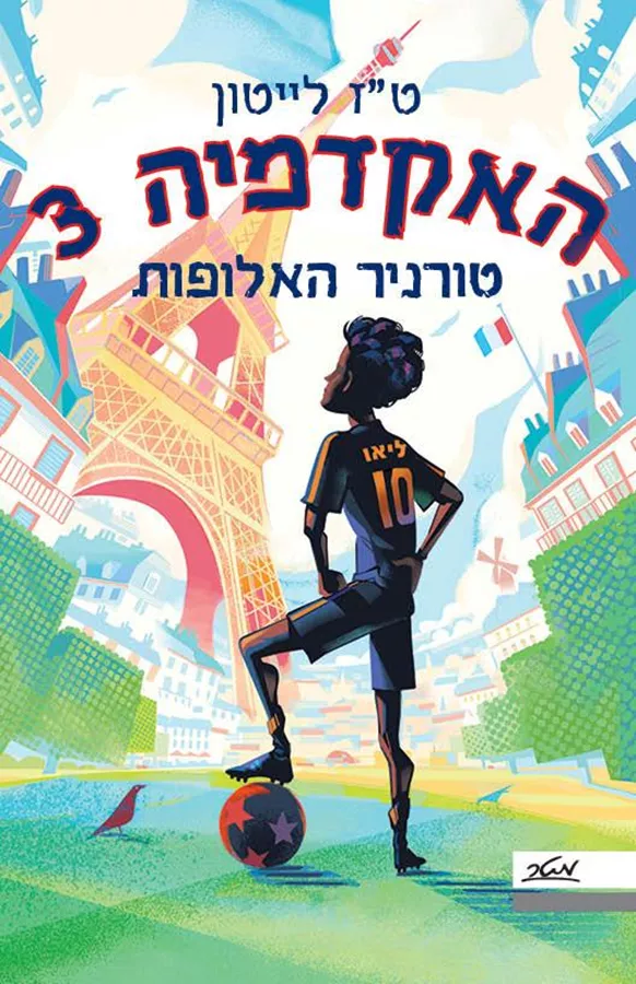 האקדמיה 3 טורניר האלופות - ט״ז לייטון