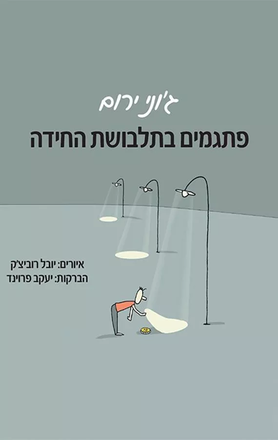 פתגמים בתלבושת החידה