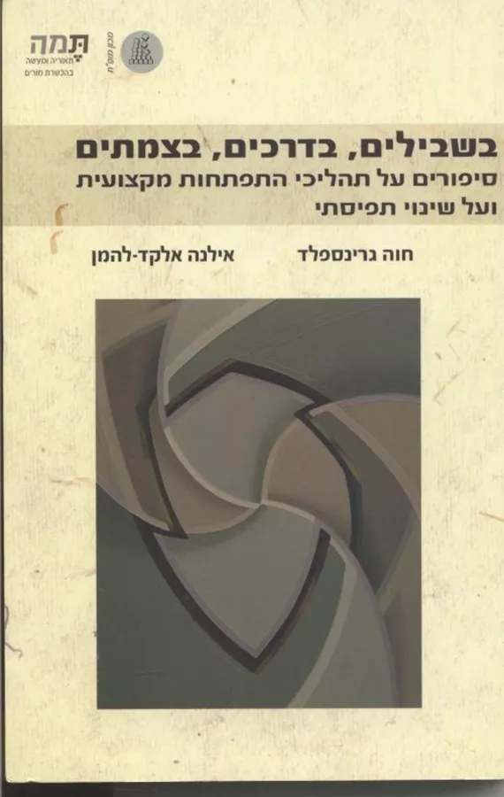 בשבילים בדרכים בצמתים - יד שניה