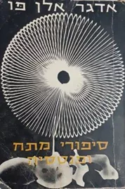 סיפורי מתח ופנטסיה - אדגר אלן פו - יד שניה דני ספרים