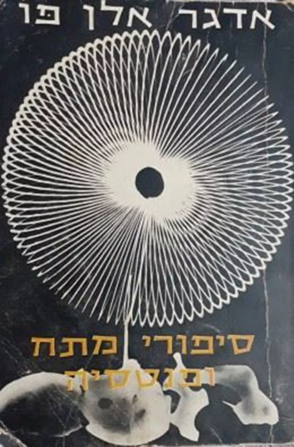סיפורי מתח ופנטסיה - אדגר אלן פו - יד שניה