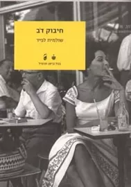 חיבוק דב - יד שניה דני ספרים