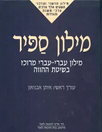 מילון ספיר מילון עברי עברי מרוכז בשיטת ההווה - יד שניה דני ספרים
