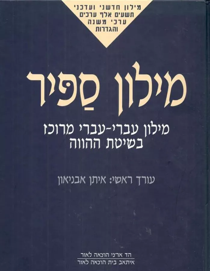 מילון ספיר מילון עברי עברי מרוכז בשיטת ההווה - יד שניה