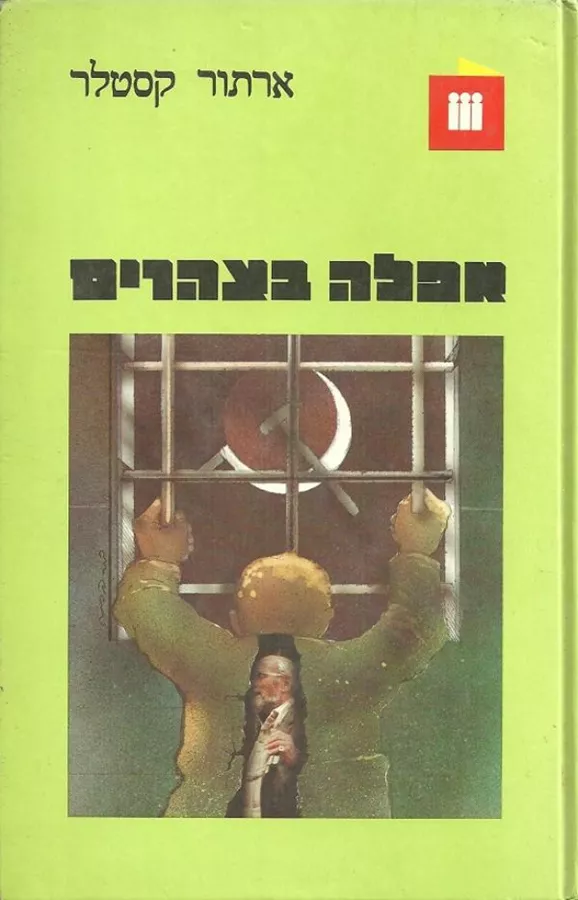 אפלה בצהרייים - יד שניה