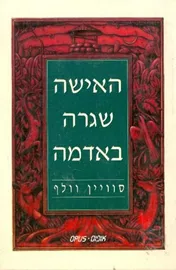 האישה שגרה באדמה - סוויין וולף - יד שניה דני ספרים