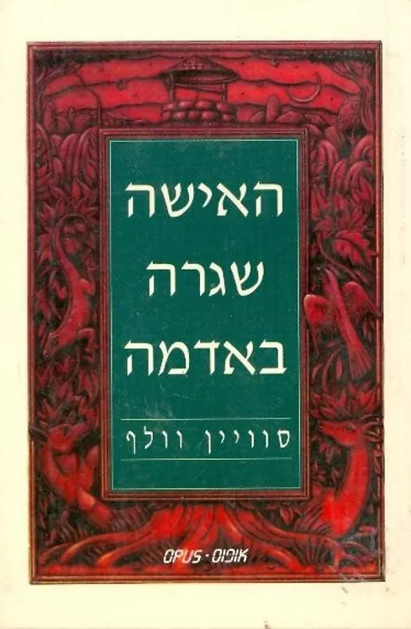 האישה שגרה באדמה - סוויין וולף - יד שניה