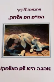 החיים הם משחק, האהבה היא שם המשחק! - יד שניה דני ספרים