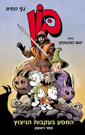 בון לנוער: המסע בעקבות הניצוץ 1 - יד שניה דני ספרים