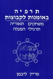 תרפיה באומנות לקבוצות - יד שניה דני ספרים