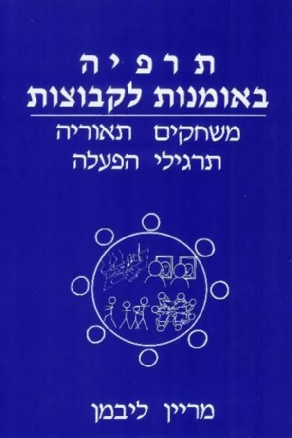 תרפיה באומנות לקבוצות - יד שניה