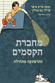 מחברת הקסמים ההרפתקה מתחילה - יד שניה דני ספרים