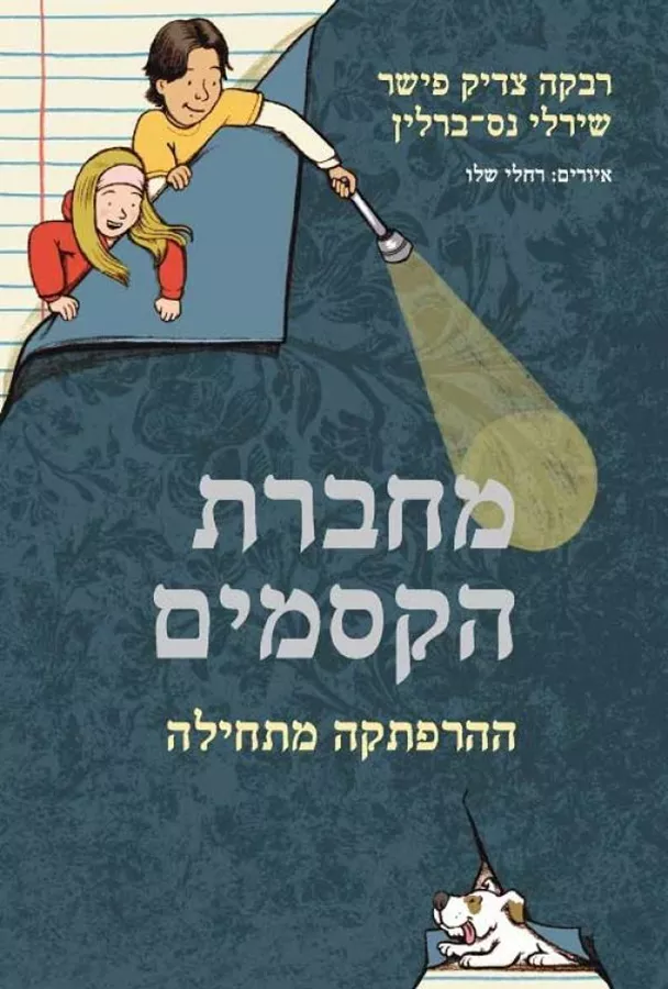 מחברת הקסמים ההרפתקה מתחילה - יד שניה