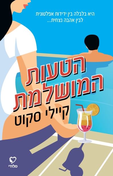 הטעות המושלמת