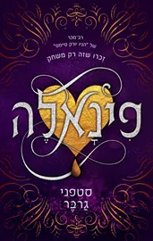 פינאלה - קרבל 3 - יד שניה דני ספרים