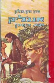 אנג'ליק ובת השטן -  יד שניה דני ספרים