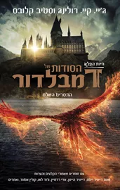 חיות הפלא: הסודות של דמבלדור, התסריט השלם - יד שניה דני ספרים