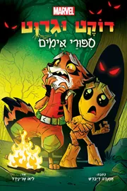 רוקט וגרוט - יד שניה דני ספרים