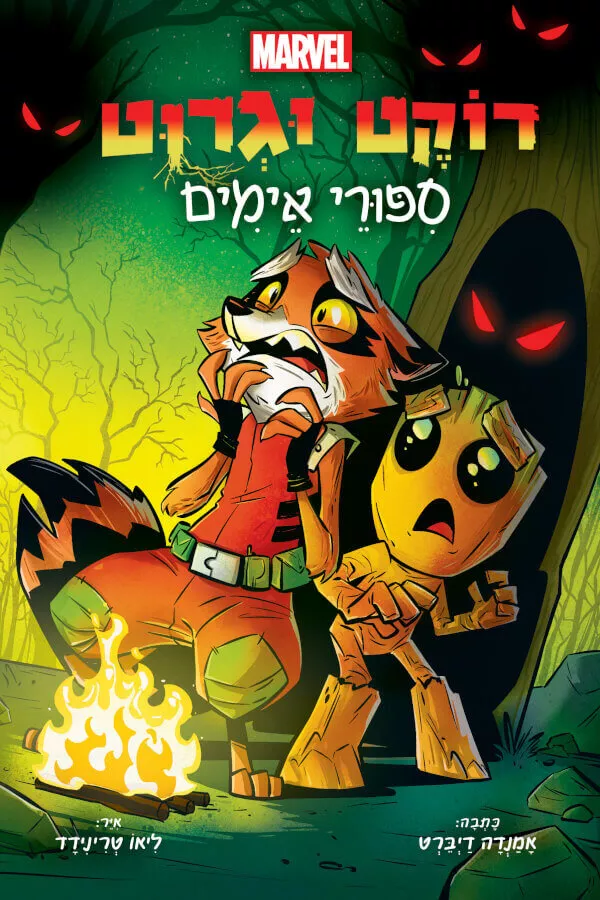 רוקט וגרוט - יד שניה