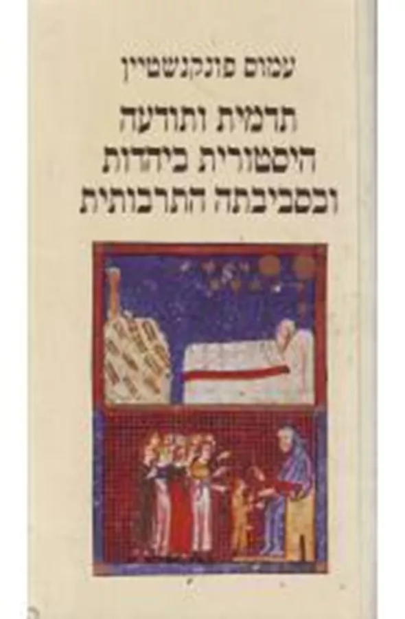 תדמית ותודעה היסטורית ביהדות ובסביבתה התרבותית - יד שניה