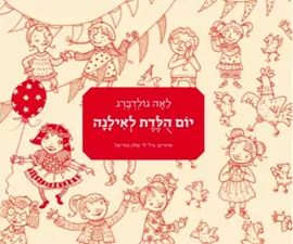 יום הולדת לאילנה - לאה גולדברג דני ספרים