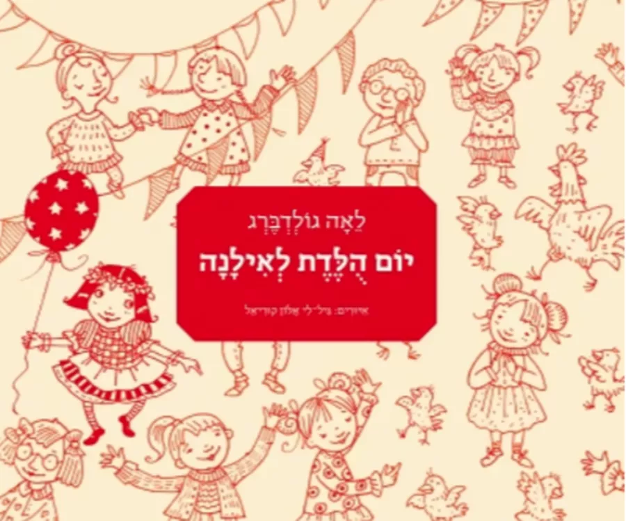 יום הולדת לאילנה - לאה גולדברג