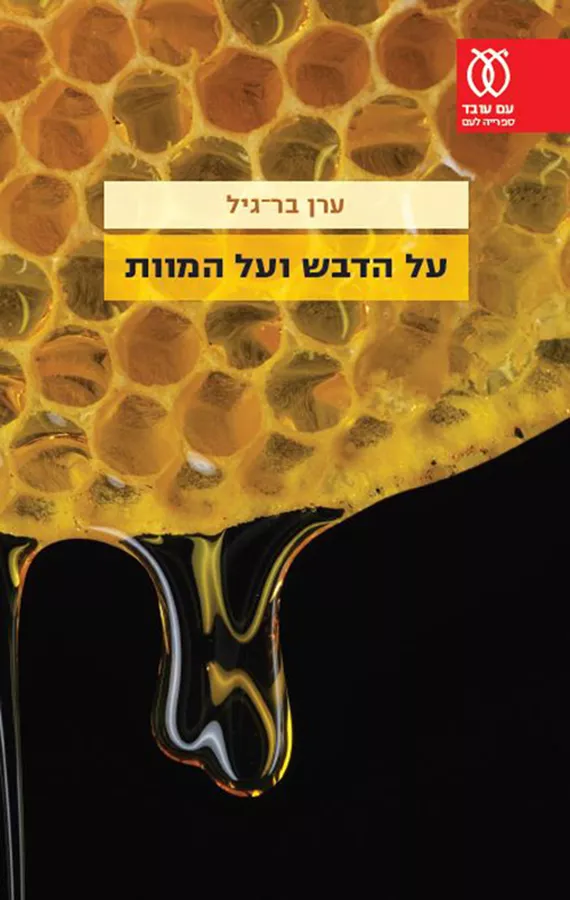 על הדבש ועל המוות - יד שניה