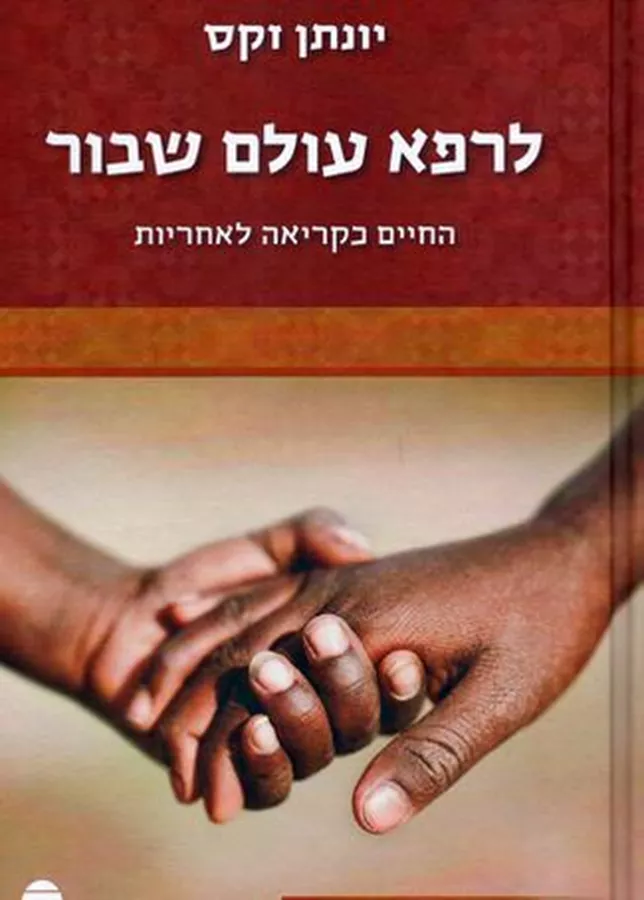 לרפא עולם שבור - יד שניה
