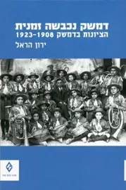 דמשק נכבשה זמנית - יד שניה דני ספרים