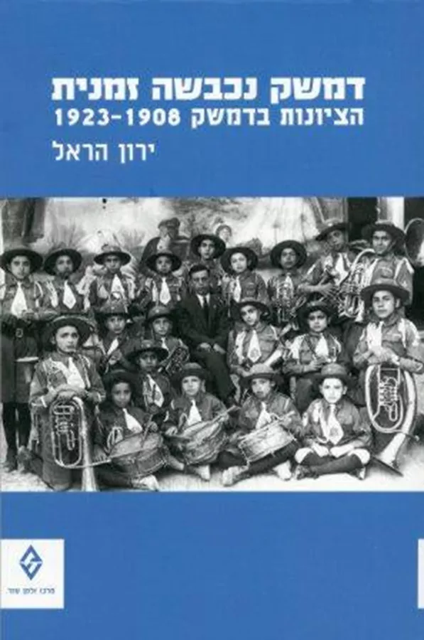 דמשק נכבשה זמנית - יד שניה