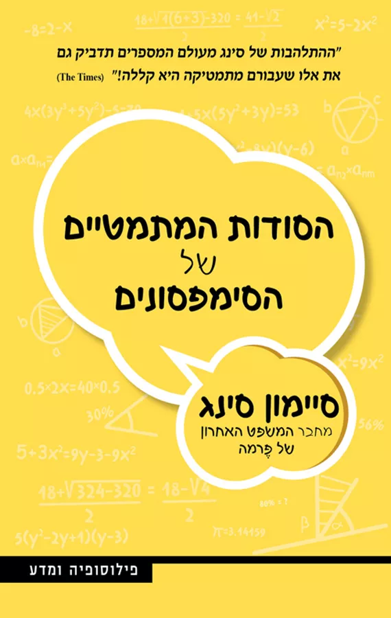 הסודות המתמטיים של הסימפסונים - יד שניה