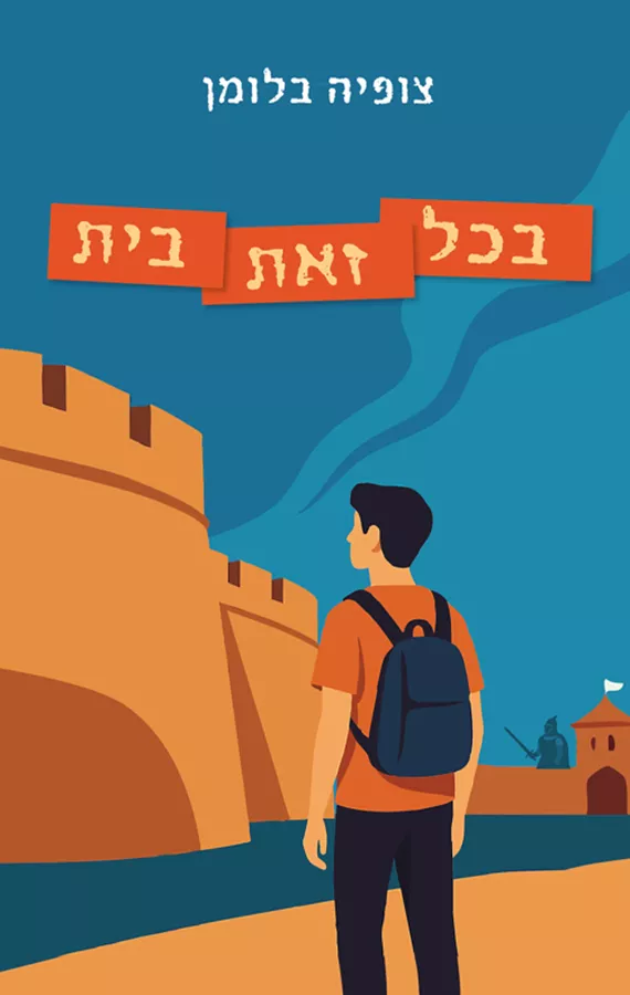 בכל זאת בית - צופיה בלומן