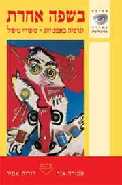 בשפה אחרת - יד שניה דני ספרים