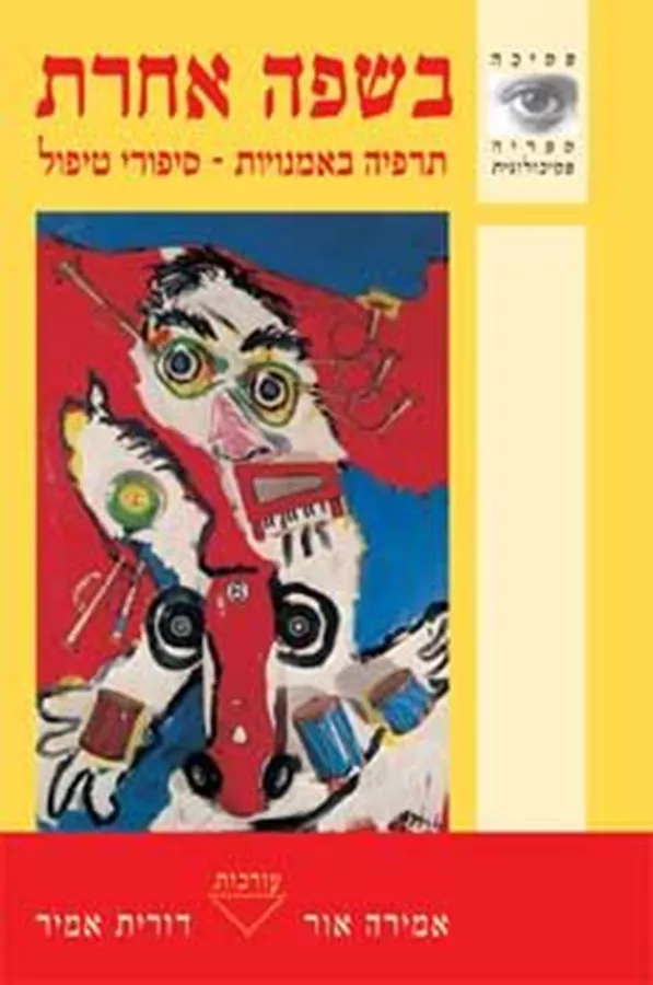 בשפה אחרת - יד שניה