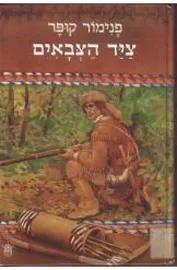 ציד הצבאים - יד שניה דני ספרים