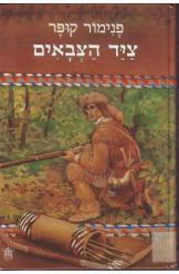 ציד הצבאים - יד שניה