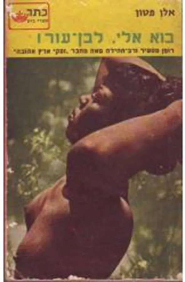 בוא אלי לבן עור - יד שניה