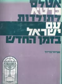 אטלס כרטא לתולדות עם ישראל בזמן החדש - יד שניה דני ספרים