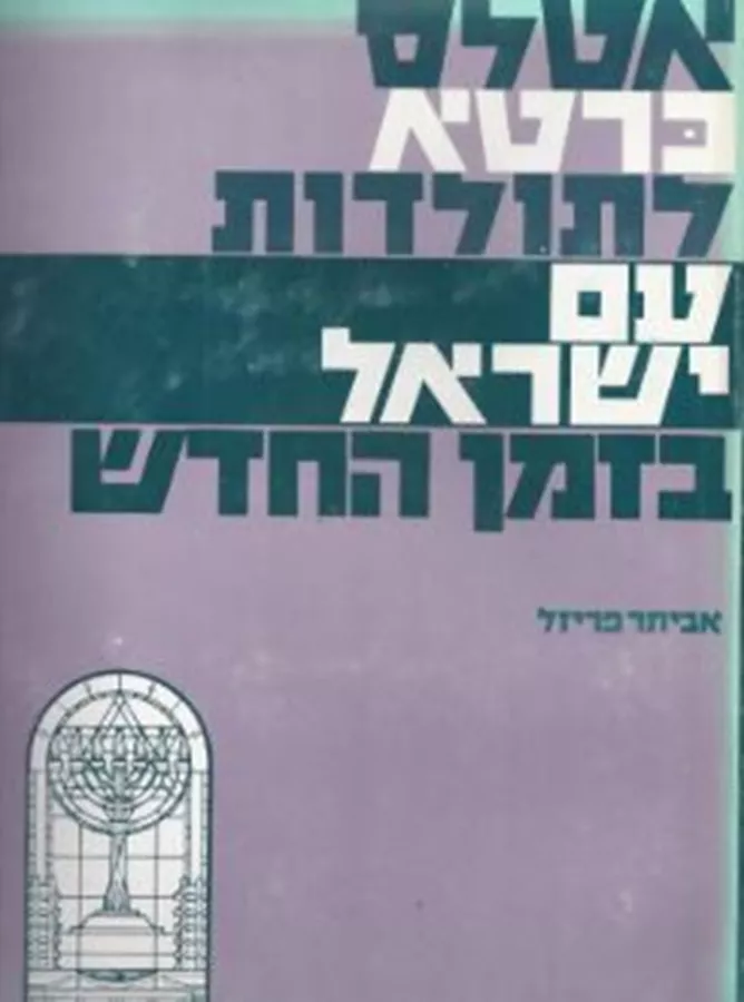 אטלס כרטא לתולדות עם ישראל בזמן החדש - יד שניה