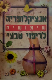 אנציקלופדיה שימושית לריפוי טבעי - מארק בריקלין - יד שניה (כרך ב) דני ספרים