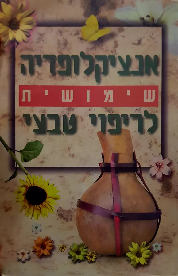 אנציקלופדיה שימושית לריפוי טבעי - מארק בריקלין - יד שניה (כרך ב)