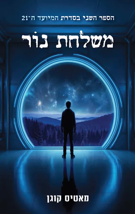 המיועד ה־21 2 - משלחת נור - מאטיס קוגן