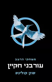 משחקי הרעב 3 - עורבני חקיין - סוזן קולינס דני ספרים