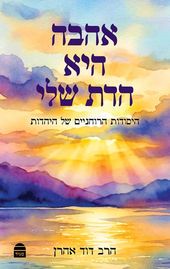 אהבה היא הדת שלי - הרב דוד אהרן