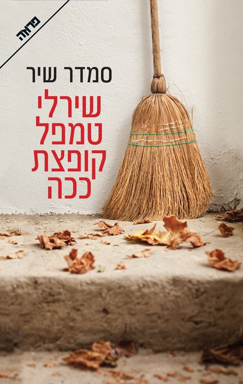 שירלי טמפל קופצת ככה - יד שניה