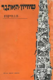 שיוויון האתגר - יד שניה דני ספרים