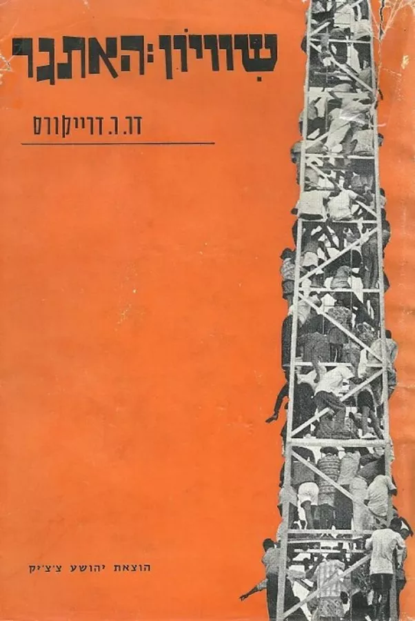 שיוויון האתגר - יד שניה