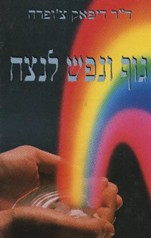 גוף ונפש לנצח - דיפאק צופרה - יד שניה