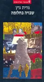 שבויה בחלומה - נורית גרץ - יד שניה דני ספרים